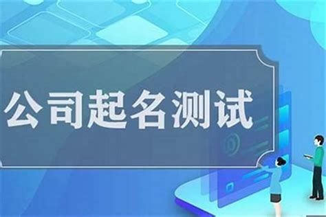 公司名凶吉|免费测算公司名称吉凶打分